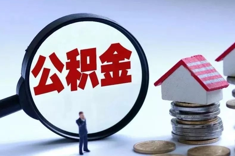 福州离职后公积金会怎么样（离职后的公积金）